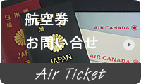 航空券問い合わせフォーム