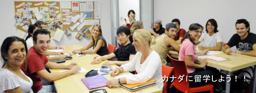 カナダに留学しよう。
