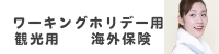 ワーキングホリデー用海外保険