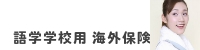 学校用海外保険のご案内
