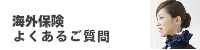 海外保険よくある質問