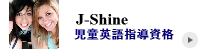 カナダで取れる日本の資格。小学校英語指導（J-Shine）