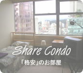 バンクーバーで「格安」にステイ。女性専用のお部屋です。ユースホステルよりも安く、安全に滞在できます。