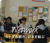 バンクーバー、トロント、ビクトリア、モントリオール、そして大阪を結ぶサポート体制。