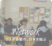 バンクーバー、トロント、ビクトリア、モントリオール、そして大阪を結ぶサポート体制。
