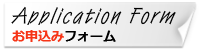 お申込フォーム