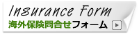 海外保険お問合せフォーム