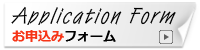 お申込フォーム