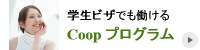 留学しながら、働きたい人向きのCoopビザ。