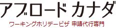 アブロードカナダ　ワーキングホリデー